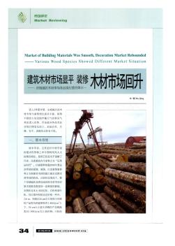 建筑木材市场显平  装修木材市场回升——京城地区木材市场各品类行情升降不一