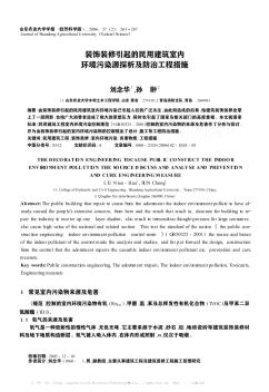 装饰装修引起的民用建筑室内环境污染源探析及防治工程措施