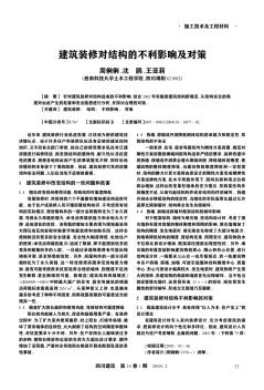 建筑裝修對結(jié)構(gòu)的不利影響及對策