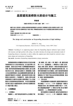 高層建筑裝修防火的設(shè)計(jì)與施工