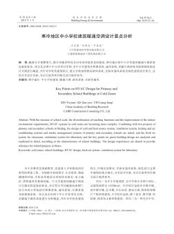寒冷地區(qū)中小學校建筑暖通空調設計要點分析