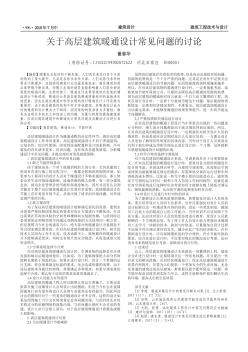 关于高层建筑暖通设计常见问题的讨论