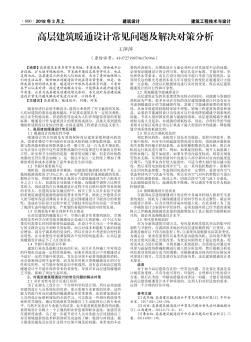 高层建筑暖通设计常见问题及解决对策分析