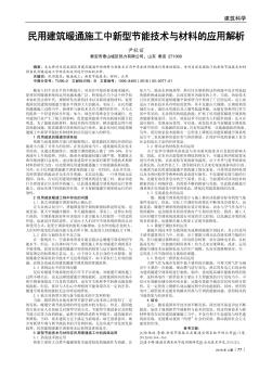 民用建筑暖通施工中新型节能技术与材料的应用解析