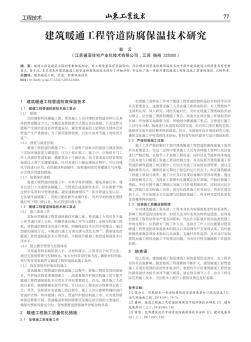 建筑暖通工程管道防腐保溫技術(shù)研究