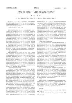 建筑暖通施工問題及措施的探討