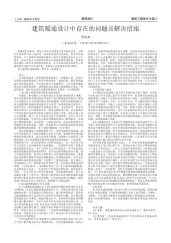 建筑暖通设计中存在的问题及解决措施