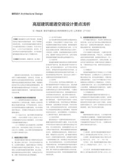 高層建筑暖通空調設計要點淺析