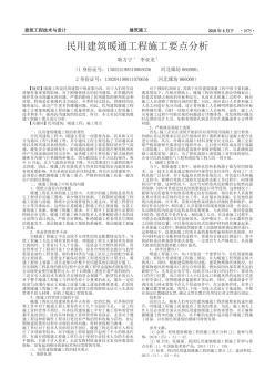民用建筑暖通工程施工要點分析