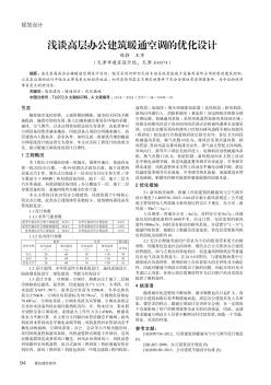 淺談高層辦公建筑暖通空調(diào)的優(yōu)化設(shè)計