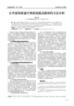 公共建筑暖通空调系统提高能效的方法分析