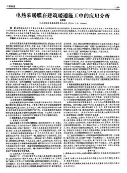 電熱采暖膜在建筑暖通施工中的應(yīng)用分析