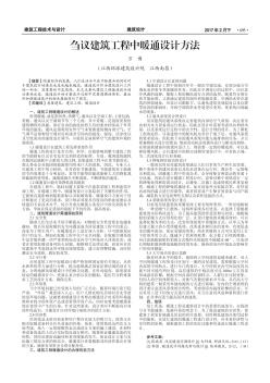 芻議建筑工程中暖通設(shè)計(jì)方法