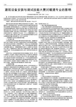 建筑設備安裝與調試技能大賽對暖通專業的影響