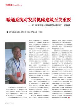 暖通系統(tǒng)對(duì)發(fā)展低碳建筑至關(guān)重要——在“暖通空調(diào)與低碳建筑世博論壇”上的致辭