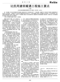 論民用建筑暖通工程施工要點