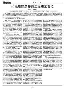 論民用建筑暖通工程施工要點