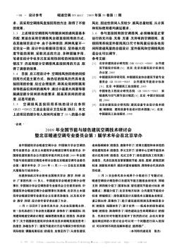 2009年全國(guó)節(jié)能與綠色建筑空調(diào)技術(shù)研討會(huì)暨北京暖通空調(diào)專業(yè)委員會(huì)第3屆學(xué)術(shù)年會(huì)在北京舉辦