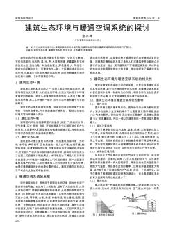 建筑生态环境与暖通空调系统的探讨