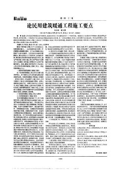 論民用建筑暖通工程施工要點