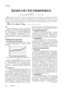 建筑通风空调工程的节能减排措施研究