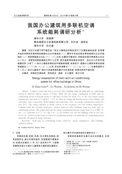 我国办公建筑用多联机空调系统能耗调研分析