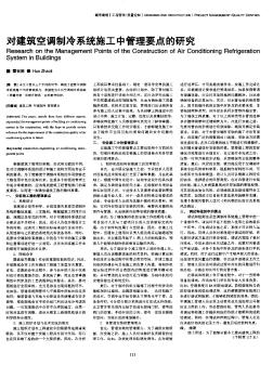 对建筑空调制冷系统施工中管理要点的研究