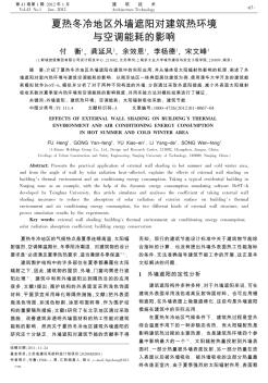 夏熱冬冷地區(qū)外墻遮陽(yáng)對(duì)建筑熱環(huán)境與空調(diào)能耗的影響