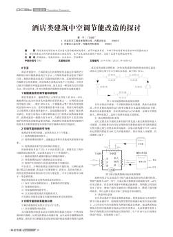 酒店类建筑中空调节能改造的探讨