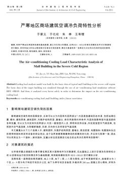 严寒地区商场建筑空调冷负荷特性分析