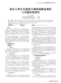 西安大型公共建筑空調(diào)系統(tǒng)能耗現(xiàn)狀與節(jié)能優(yōu)化研究