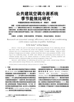 公共建筑空調(diào)冷源系統(tǒng)季節(jié)能效比研究