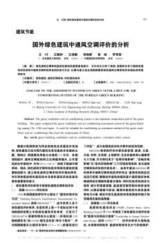 国外绿色建筑中通风空调评价的分析
