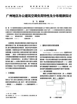 廣州地區(qū)辦公建筑空調(diào)負荷特性及分布規(guī)律探討