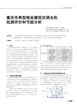 重庆市典型商业建筑空调主机检测评价和节能分析