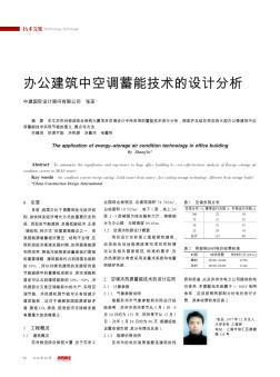 办公建筑中空调蓄能技术的设计分析
