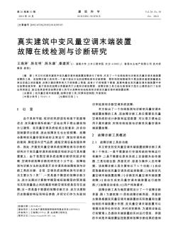 真實(shí)建筑中變風(fēng)量空調(diào)末端裝置故障在線檢測與診斷研究