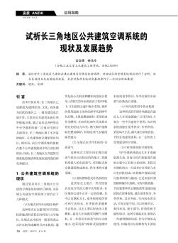 試析長三角地區(qū)公共建筑空調(diào)系統(tǒng)的現(xiàn)狀及發(fā)展趨勢