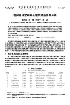 夜间通风空调办公建筑降温参数分析