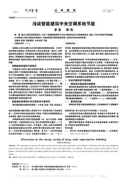 浅谈智能建筑中央空调系统节能