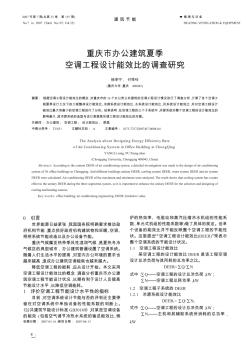 重慶市辦公建筑夏季空調(diào)工程設(shè)計能效比的調(diào)查研究