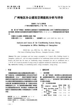 广州地区办公建筑空调能耗分析与评价