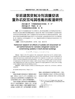 多层建筑变制冷剂流量空调室外机安放与其性能的数值研究