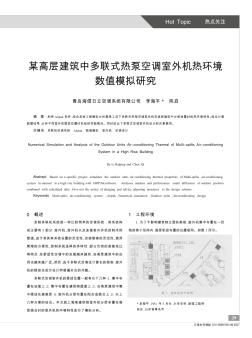 某高层建筑中多联式热泵空调室外机热环境数值模拟研究