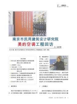 南京市民用建筑设计研究院美的空调工程回访