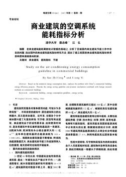 商業(yè)建筑的空調(diào)系統(tǒng)能耗指標分析