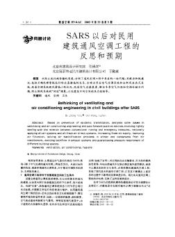 SARS以后对民用建筑通风空调工程的反思和预期
