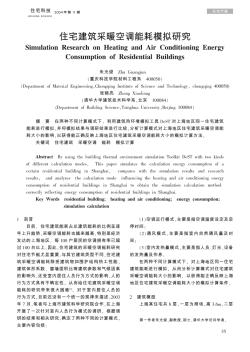 住宅建筑采暖空调能耗模拟研究