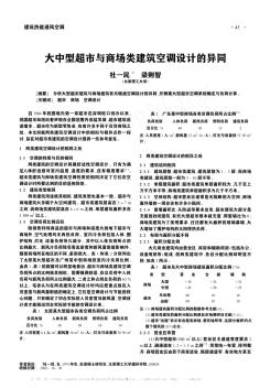 大中型超市与商场类建筑空调设计的异同