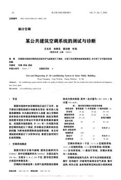 某公共建筑空調(diào)系統(tǒng)的測(cè)試與診斷